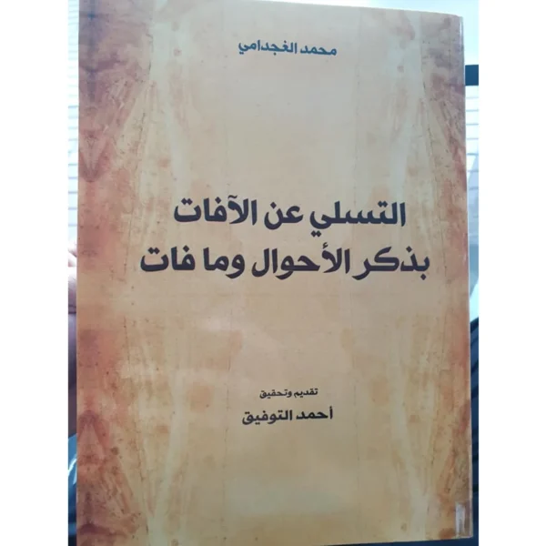 التسلي عن الآفات بذكر الأحوال وما فات - تحقيق أحمد التوفيق