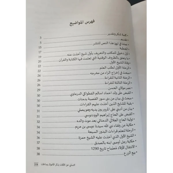 ⁦التسلي عن الآفات بذكر الأحوال وما فات - تحقيق أحمد التوفيق⁩ - الصورة ⁦3⁩