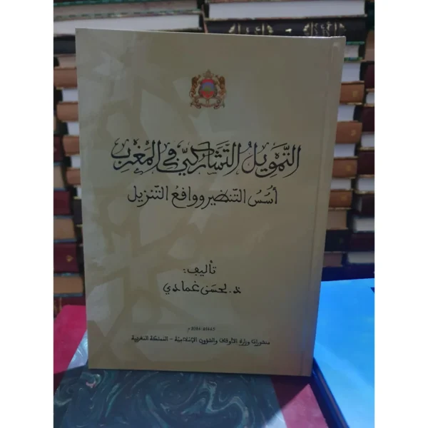 التمويل التشاركي في المغرب أسس التنظير وواقع التنزيل - لحسن غمادي