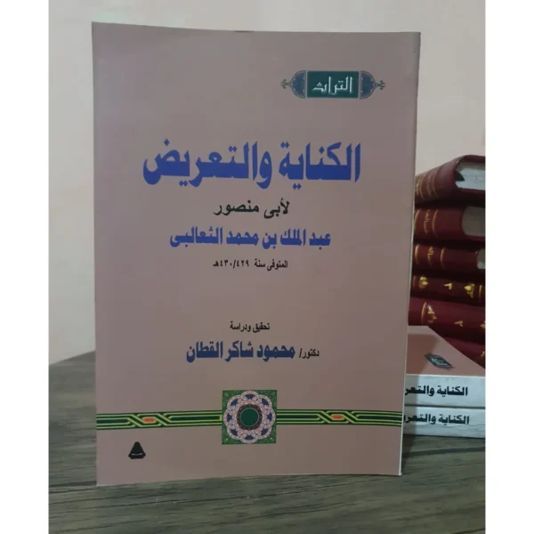 الكناية والتعريض لأبي منصور عبد الملك الثعالبي - تحقيق محمود شاكر القطان