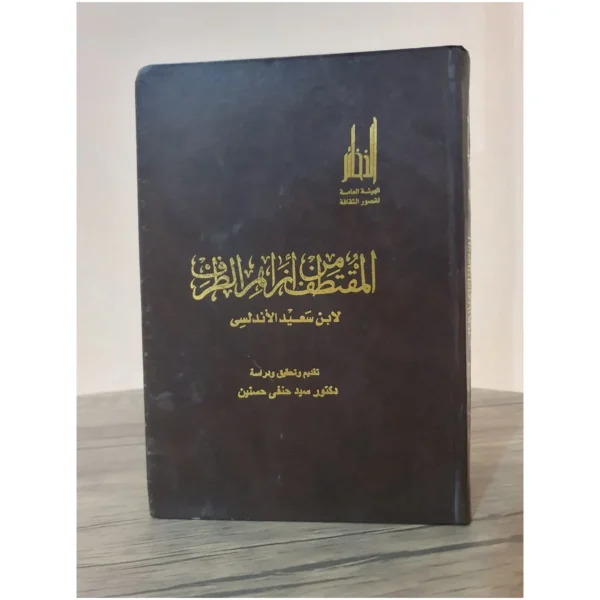 المقتطف من أزاهر الطراف لابن سعيد الأندلسي - تحقيق سيد حنفي حسنين