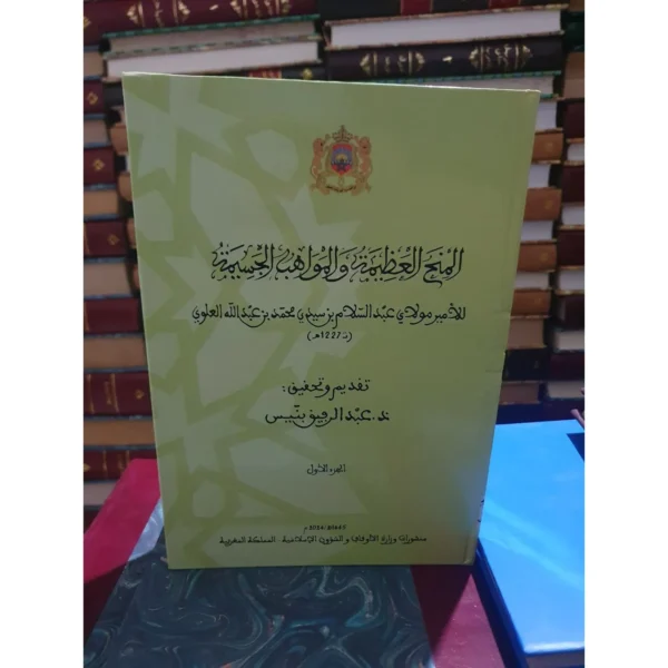 المنح العظيمة والمواهب الجسيمة - الأمير مولاي عبد السلام العلوي