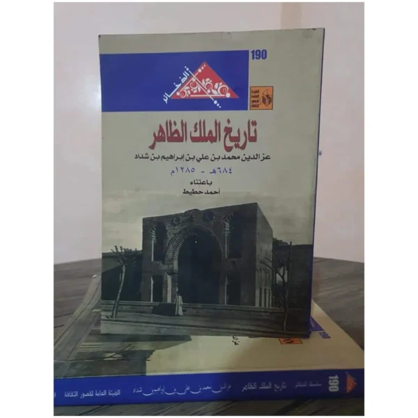 تاريخ الملك الظاهر - عز الدين محمد بن علي بن شداد - عناية أحمد حطيط