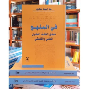 في المنهج منطق الكشف النظري العلمي والفلسفي - عبد المجيد باعكريم