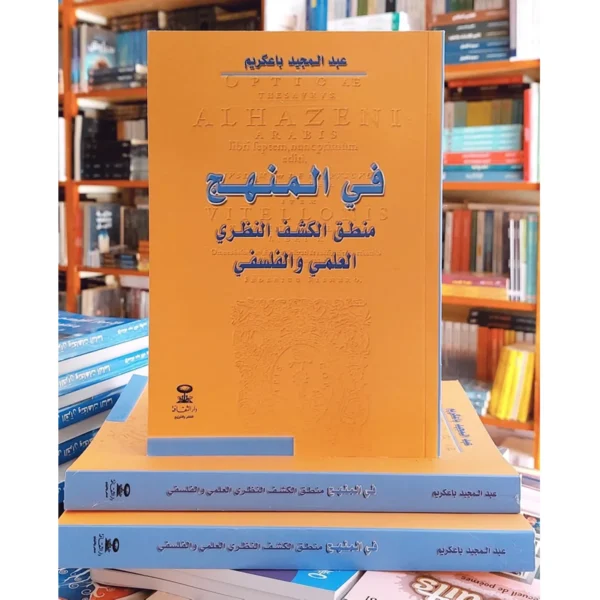 في المنهج منطق الكشف النظري العلمي والفلسفي - عبد المجيد باعكريم