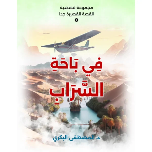 في باحة السراب (مجموعة قصصية) - المصطفى البكري