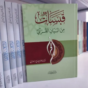 قبسات من البيان القرآني - فاضل صالح السامرائي