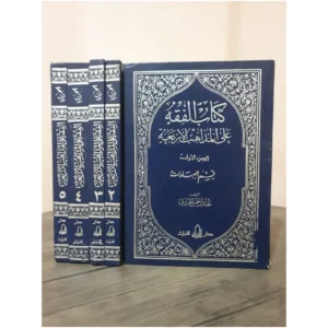 كتاب الفقه على المذاهب الأربعة - عبد الرحمن بن محمد عوض الجزيري