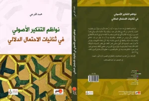 كتاب نواظم التفكير الأصولي محمد الفرجي