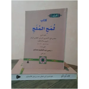 لمح الملح - سعد بن علي الوراق - تحقيق يحيى عبد العظيم حسانين