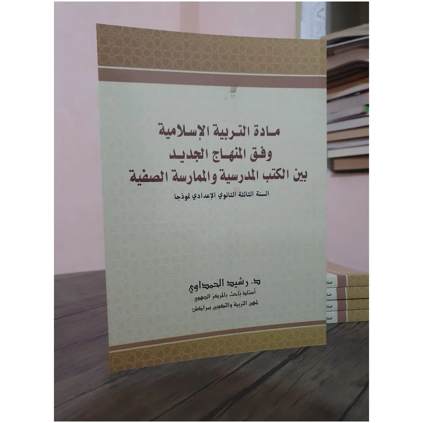 مادة التربية الإسلامية وفق المنهاج الجديد - رشيد الحمداوي