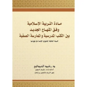 مادة التربية الإسلامية وفق المنهاج الجديد - رشيد الحمداوي