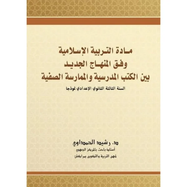 مادة التربية الإسلامية وفق المنهاج الجديد - رشيد الحمداوي