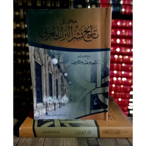 مدخل إلى تاريخ نشر التراث العربي مع محاضرة عن التصحيف والتحريف - محمود محمد الطناحي