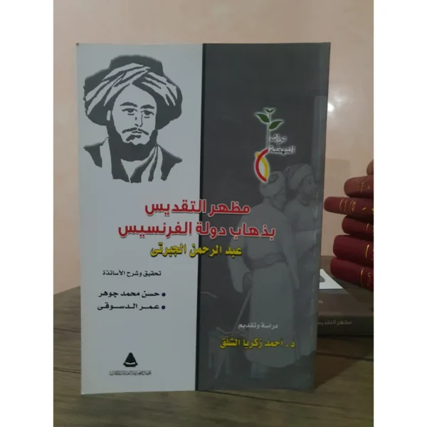 مظهر التقديس بزوال دولة الفرنسيس - عبد الرحمن الجبرتي