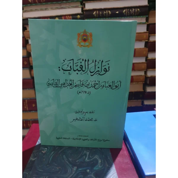 نوازل القباب أبو العباس أحمد بن قاسم الجذامي الفاسي - تقديم وتحقيق محمد الصغير