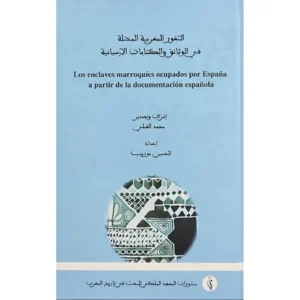 الثغور المغربية المحتلة في الوثائق و الكتابات الإسبانية - محمد القبلي