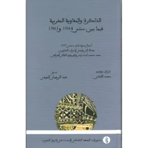 الذاكرة و المقاومة المغربية فيما بين سنتي 1944 و 1961 - محمد القبلي