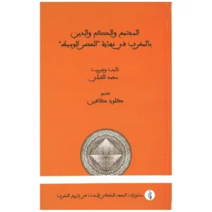 المجتمع والحكم والدين بالمغرب في نهاية العصر الوسيط