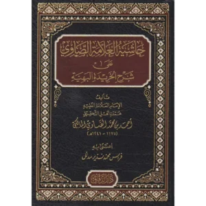 حاشية العلامة الصاوي على شرح الخريدة البهية - فراس محمد نذير مدلل