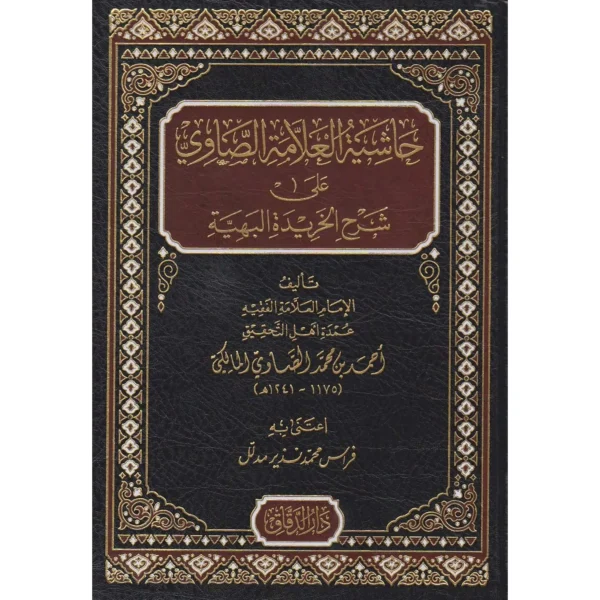 حاشية العلامة الصاوي على شرح الخريدة البهية - فراس محمد نذير مدلل