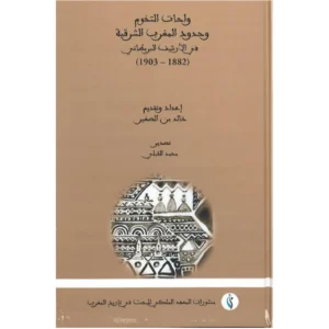 واحات التخوم و حدود المغرب الشرقية - إعداد خالد بن الصغير - تصدير محمد القبلي