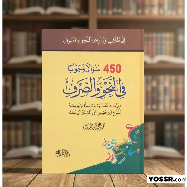 450 سؤال وجوابا في النحو والصرف