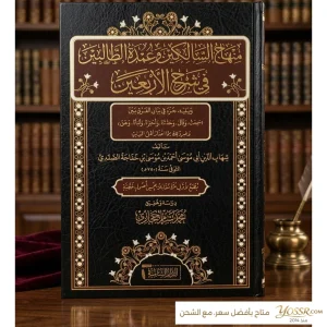 منهاج السالكين وعمدة الطالبين في شرح الاربعين - شهاب الدين أبي موسى احمد بن موسى بن خفاجة الصفدي