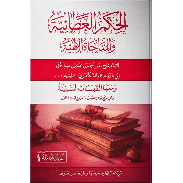 الحكم العطائية والمناجاة الإلهية ومعها القبسات السنية
