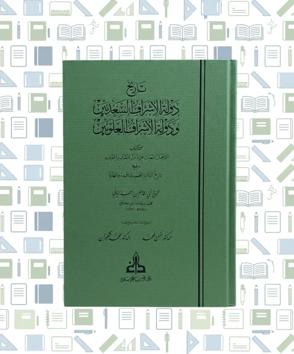 ⁦تاريخ دولة الأشراف السعديين ودولة الأشراف العلويين - أبي القاسم بن أحمد الزياني كاتب دولة الأشراف العلويين⁩ - الصورة ⁦3⁩