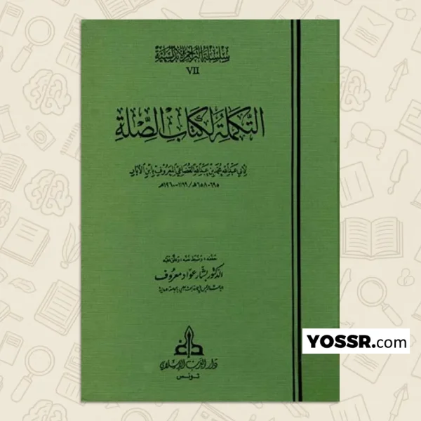 التكملة لكتاب الصلة لابن الأبار تحقيق بشار عواد معروف
