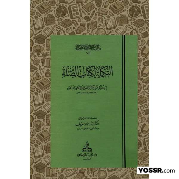 ⁦التكملة لكتاب الصلة لابن الأبار 1/ 4 - تحقيق بشار عواد معروف⁩ - الصورة ⁦3⁩
