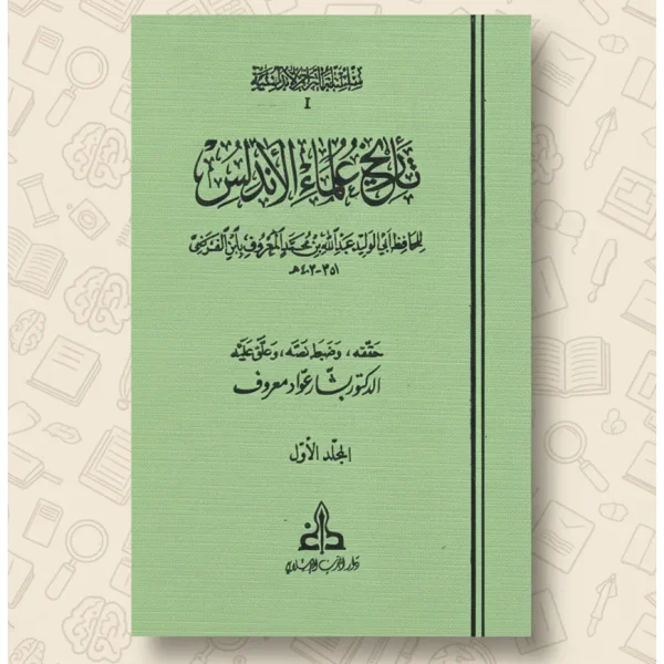 تاريخ علماء الأندلس 1/ 2 - تحقيق بشار عواد معروف