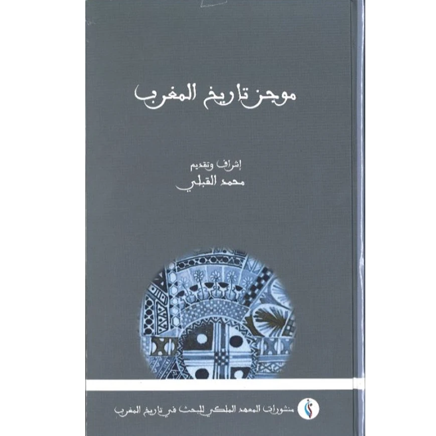 موجز تاريخ المغرب محمد القبلي