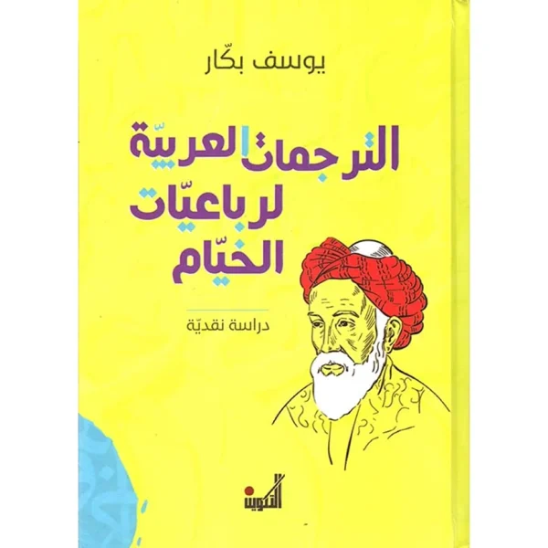 الترجمات العربية لرباعيات الخيام – يوسف بكار