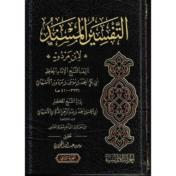 التفسير المسند لابن مردويه