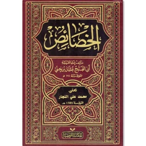 الخصائص - أبو الفتح عثمان بن جني - ط المكتبة التوفيقية للتراث