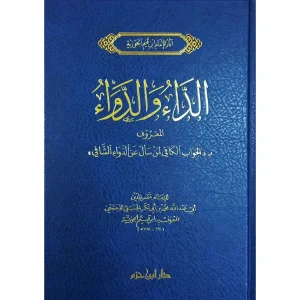 الداء والدواء - ابن القيم الجوزية