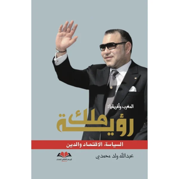 المغرب وإفريقيا رؤية ملك