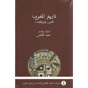 تاريح المغرب تحيين وتركيب - محمد القبلي