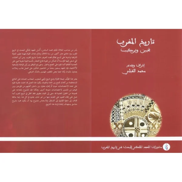 شراء كتاب تاريح المغرب تحيين وتركيب – محمد القبلي