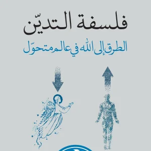 فلسفة التدين الطريق الى الله في عالم متحول - حبيب فياض