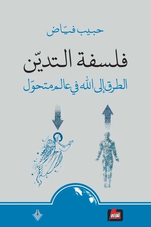 فلسفة التدين الطريق الى الله في عالم متحول - حبيب فياض