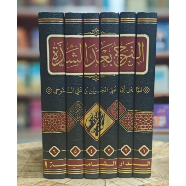 كتاب الفرج بعد الشدة - أبي علي المحسن بن علي التنوخي