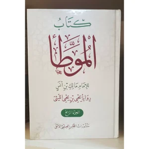 كتاب الموطأ للامام مالك بن أنس رواية الليثي