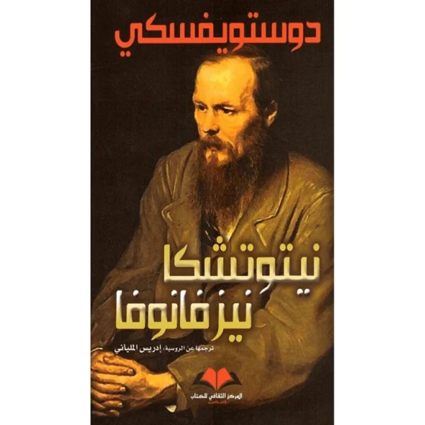 كتاب نيتوتشكا نزفانوفا دوستويفسكي المركز الثقافي للكتاب