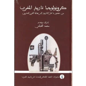 كرونولجيا تاريخ المغرب من عصور ما قبل التاريخ إلى نهاية القرن العشرين
