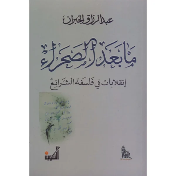 ما بعد الصحراء انقلابات في فلسفة الشرائع - عبد الرزاق الجبران