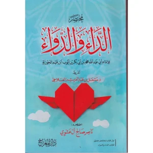 مختصر الداء والدواء ناصر صالح آل عشوي