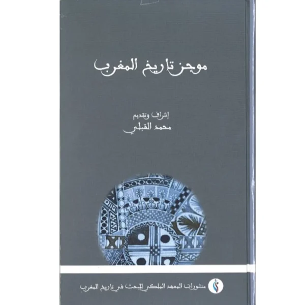 موجز تاريخ المغرب - محمد القبلي